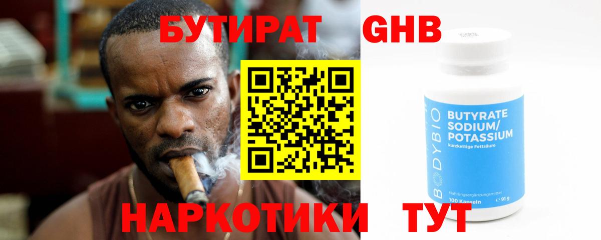 Бутират  БУТИРАТ GHB  Вход с VPN  Одинцово 