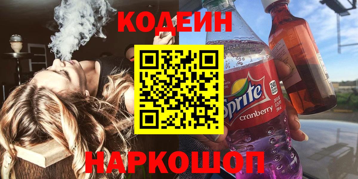Кодеиновый сироп Lean Purple Drank Одинцово
